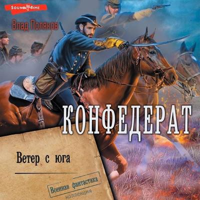 Konfederat. Veter s yuga - Vlad Polyakov, Audio, 9785171674939