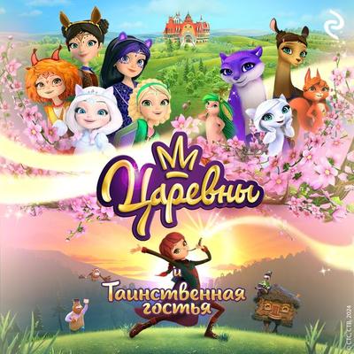Tsarevny i Tainstvennaya gostya - Collective of Authors, Audio, 9785042033568