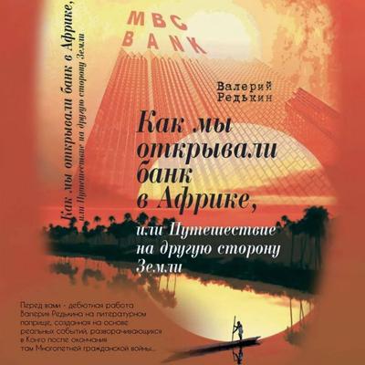 Kak my otkryvali bank v Afrike, ili Puteshestvie na druguyu storonu Zemli - Valery Redkin, Audio, 9785171693374