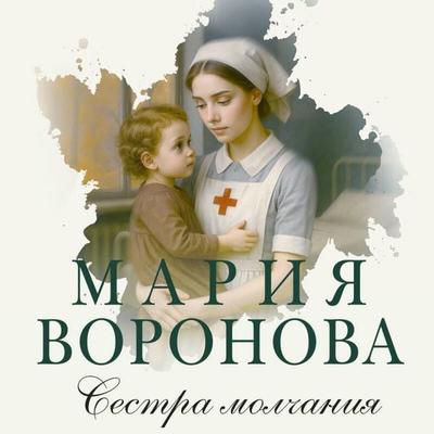 Sestra molchaniya - Mariya Voronova, Audio, 9785042334894
