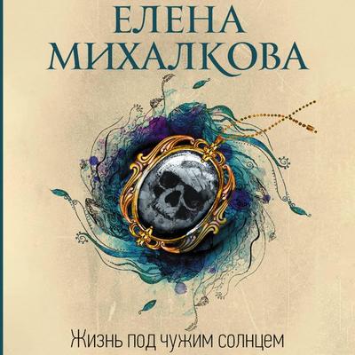 Zhizn' pod chuzhim solntsem - Elena Mikhalkova, Audio, 9785171745257