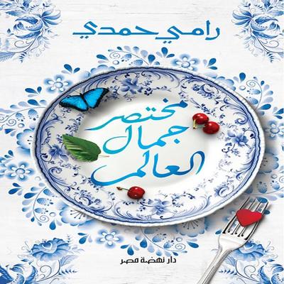 A brief summary of the world's beauty - Hamdy Ramy, Audio, 9786952828251