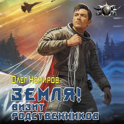 Zemlya! Vizit rodstvennikov - Oleg Nemirov, Audio, 9785171438197