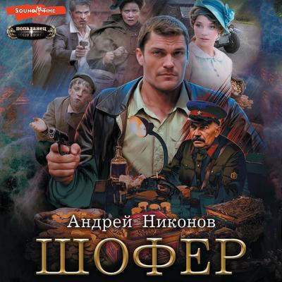 SHofyor - Andrey Nikonov, Audio, 9785171674953