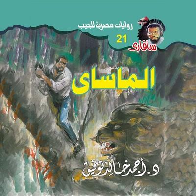 Masai - Ahmed Khaled Tawfiq, Audio, 9786357290929