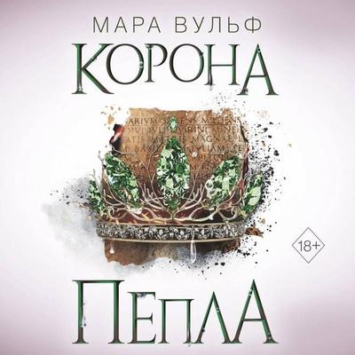Egipetskie hroniki. Korona pepla - Mara Wulf, Audio, 9785041825058