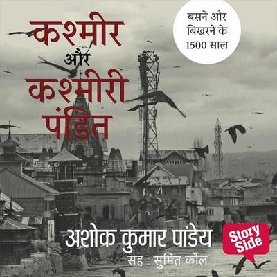 Kashmir Aur Kashmiri Pandit - Ashok Kumar Pandey, Audio, 9789353980122