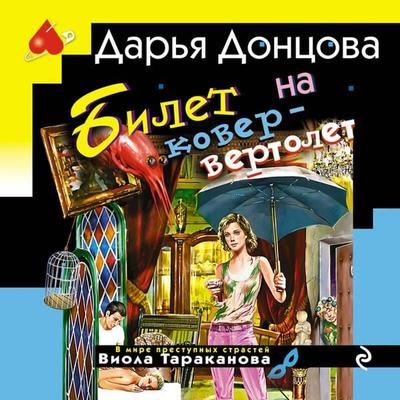 Bilet na kover-vertolet - Darya Dontsova, Audio, 9785042313066