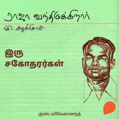 Iru Sagodharargal - Ku Azhagirisamy, Audio, 9789354830723