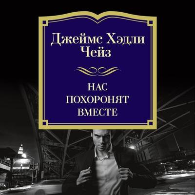Nas pohoronyat vmeste - James H. Chase, Audio, 9785389277564
