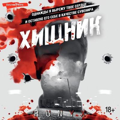 Hischnik - RuNyx, Audio, 9785171444624