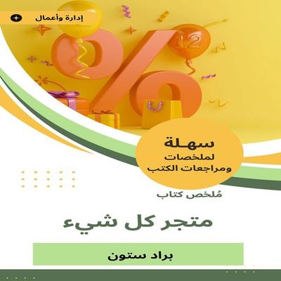 Summary of the store book everything - Brad Stone, Audio, 9782713576935
