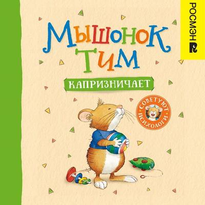 Myshonok Tim kapriznichaet - Anna Kazalis, Audio, 9785353104537