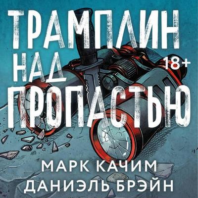 Tramplin nad propastyu - Daniel Breyn,Mark Kachim, Audio, 9785042459535