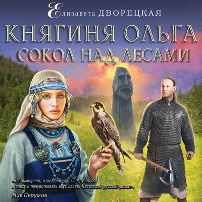 Knyaginya Ol'ga. Sokol nad lesami - Elizaveta Dvoreckaya, Audio, 9785041483760