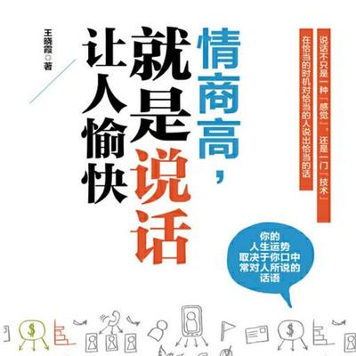情商高，就是说话让人愉快 - 王晓霞, Audio, 4069828682887