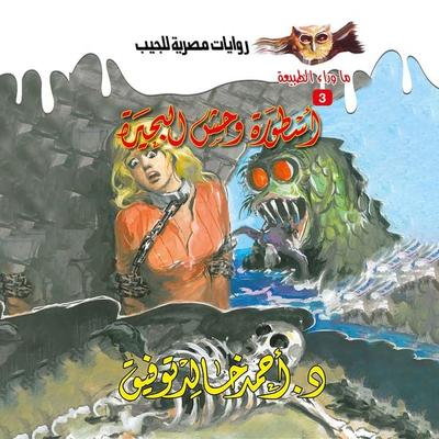 The legend of the lake monster - Ahmed Khaled Tawfeek, Audio, 9786408233714