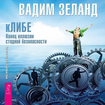 Reality transurfing. Step X - Vadim Zeland, Audio, 9785957328155