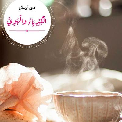 الكبرياء والهوى - جين أوستن, Audio, 9789188521712