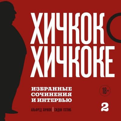 Hichkok o Hichkoke. Izbrannye sochineniya i intervyu - Sidney Gottlieb, Audio, 9785042279270