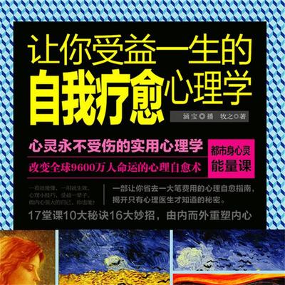 让你受益一生的自我疗愈心理学 - 牧之, Audio, 4099995949230