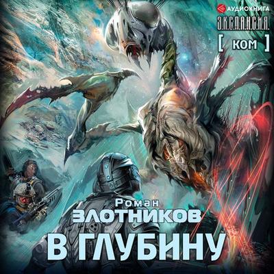 Com. In depth - Roman Zlotnikov, Audio, 9785171243753