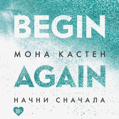 Nachni snachala - Mona Kasten, Audio, 9785041325428