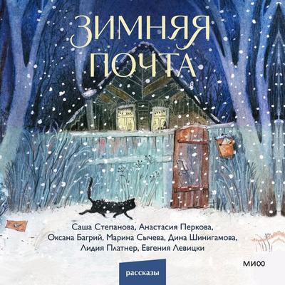 Zimnyaya pochta - Sasha Stepanova,Anastasia Perkova,Oksana Bagriy,Marina Sycheva,Dina Shinigamova, Audio, 4069829193375