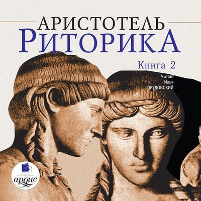 Ritorika. Kniga 2 - Aristotel'; Audio, 4064066548360