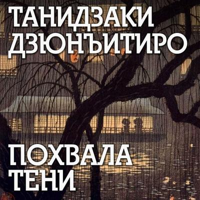 Pohvala teni - Junichiro Tanizaki, Audio, 4069828387072