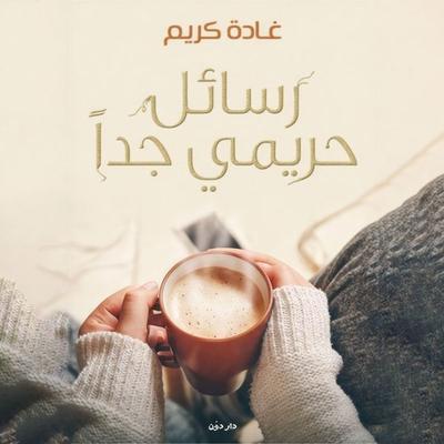 رسائل حريمي جدا - غادة كريم, Audio, 9789179399535