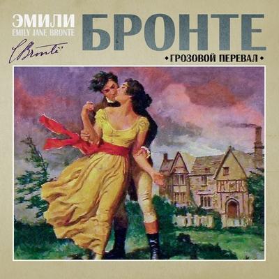 Grozovoy pereval - Emily Bronte, Audio, 4099994780124