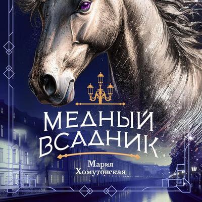 Mednyy vsadnik - Mariya Homutovskaya, Audio, 9785042244704