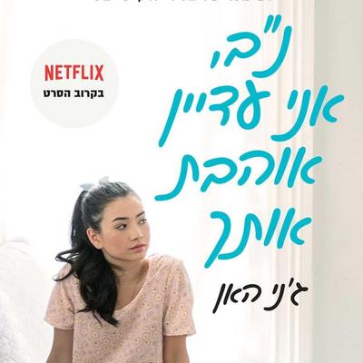 נב, אני עדיין אוהבת אותך - Jenny Han, Audio, 9789180284660
