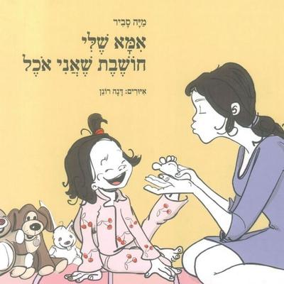 אמא שלי חושבת שאני אוכל - מיה סביר, Audio, 9789152185018