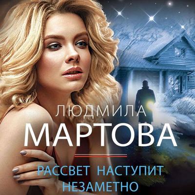 Rassvet nastupit nezametno - Lyudmila Melnikova, Audio, 9785041677121