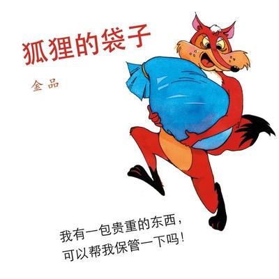 狐狸的袋子 - 金品, Audio, 9789152141083