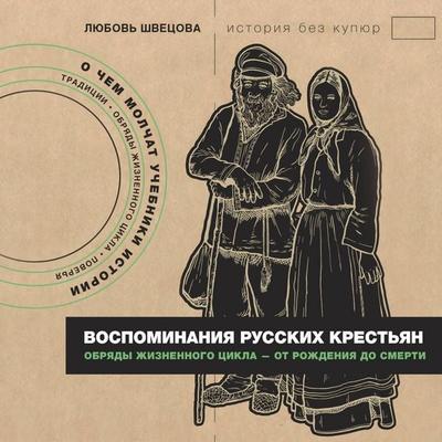 Vospominaniya russkih krestyan. Obryady zhiznennogo tsikla - ot rozhdeniya do smerti - Lyubov Shvetsova, Audio, 9785171795757