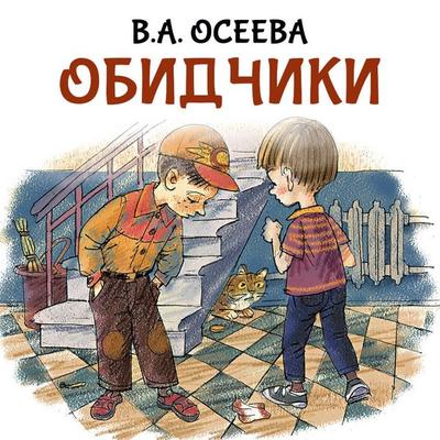 Obidchiki - V.A. Oseeva, Audio, 9785171884185