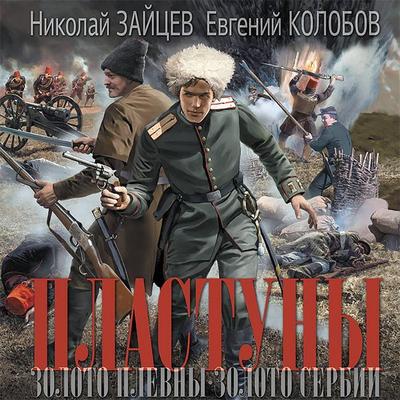 Plastuny. Zoloto Plevny. Zoloto Serbii - Nikolai Zaitsev,Evgeniy Kolobov, Audio, 9785171438128