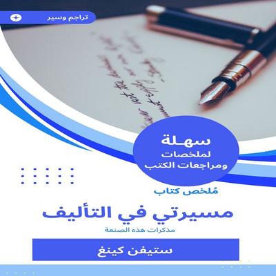 Summary of my career book in authorship - Stephen King, Audio, 9788439392583