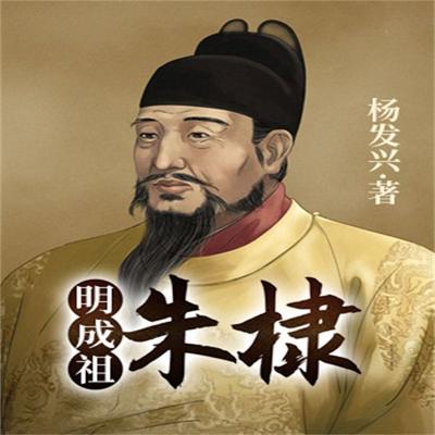 帝王系列-明成祖朱棣 - 杨发兴, Audio, 4099995942620