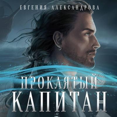 Proklyaty kapitan. Skovat shtorm - Evgeniya Aleksandrova, Audio, 9785041685072