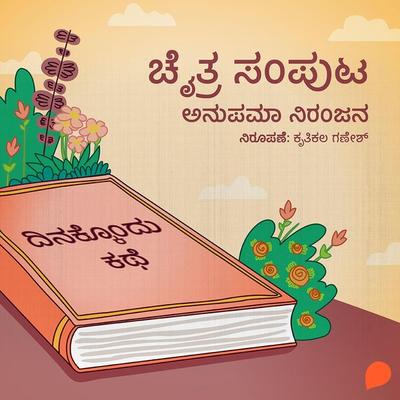 Dinakkondu Kathe- Chaitra Samputa - Anupama Niranjana, Audio, 9789354343674