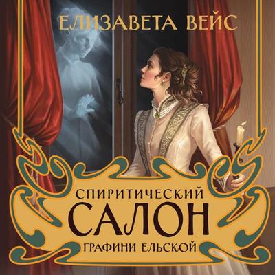 Spiriticheskiy salon grafini Elskoy - Elizabeth Weiss, Audio, 9785042076015