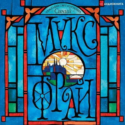 The heavy light of Courtaine. Blue - Maks Fry, Audio, 9785171258061