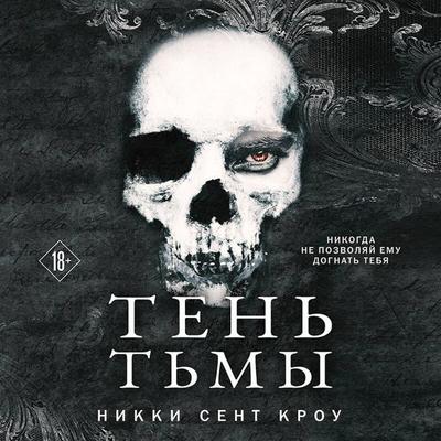 Ten Tmy - Nikki St. Crowe, Audio, 9785041894061