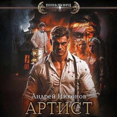 Artist - Andrey Nikonov, Audio, 9785171705084