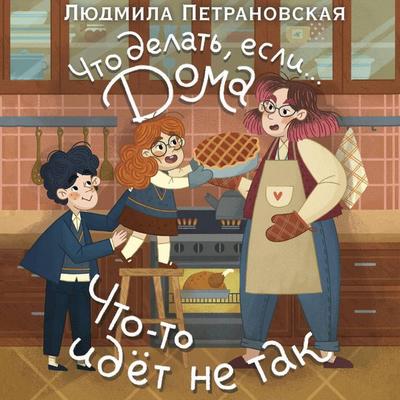 Chto delat'; esli... doma chto-to idyot ne tak? - Lyudmila Petranovskaya, Audio, 9785171844738