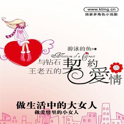 与钻石王老五的契约爱情 - 游泳的鱼, Audio, 4099995949476